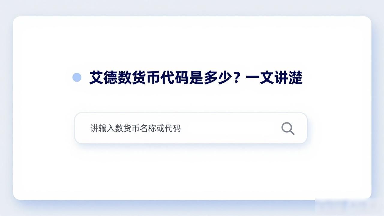 艾德数字货币代码是多少？一文讲清楚