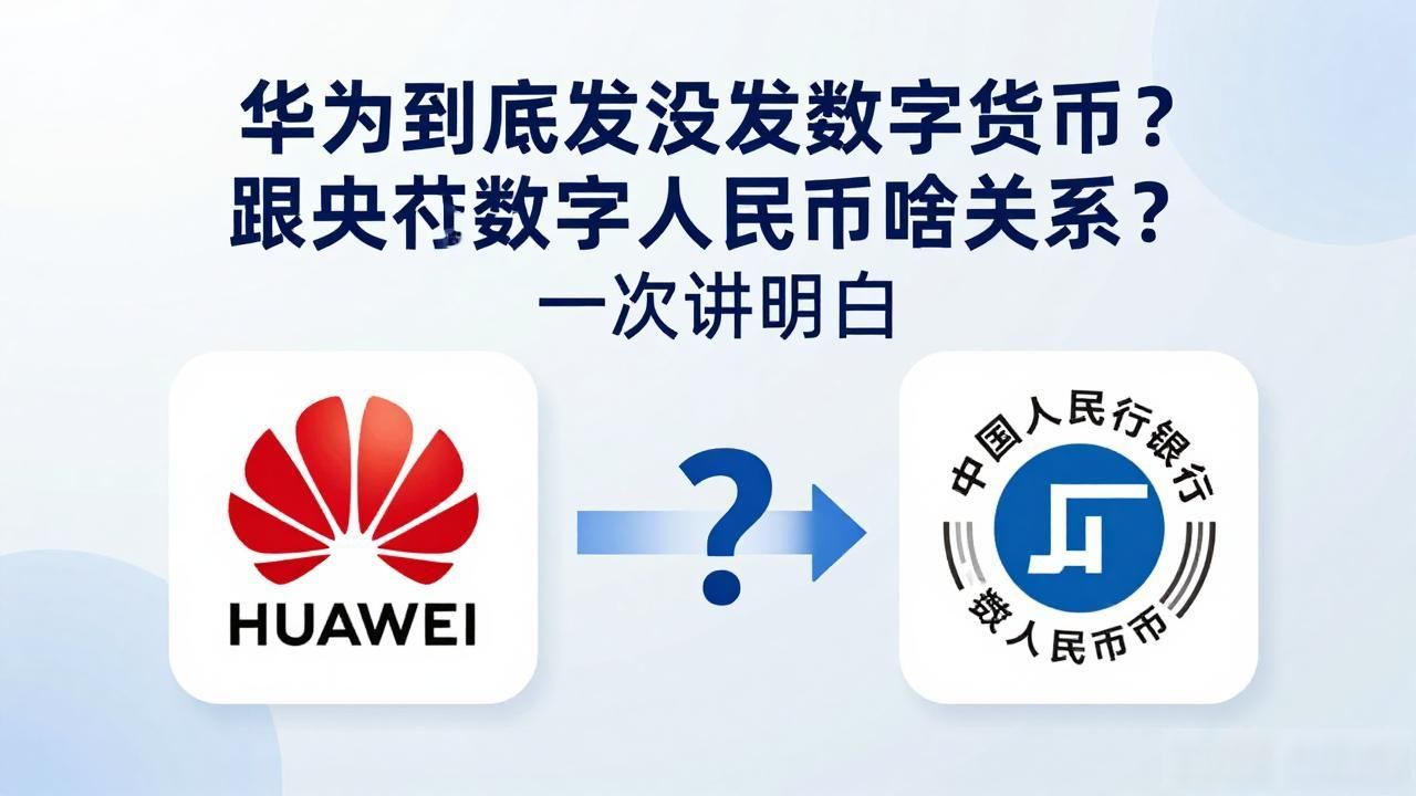 华为到底发没发数字货币?跟央行数字人民币啥关系?一次讲明白