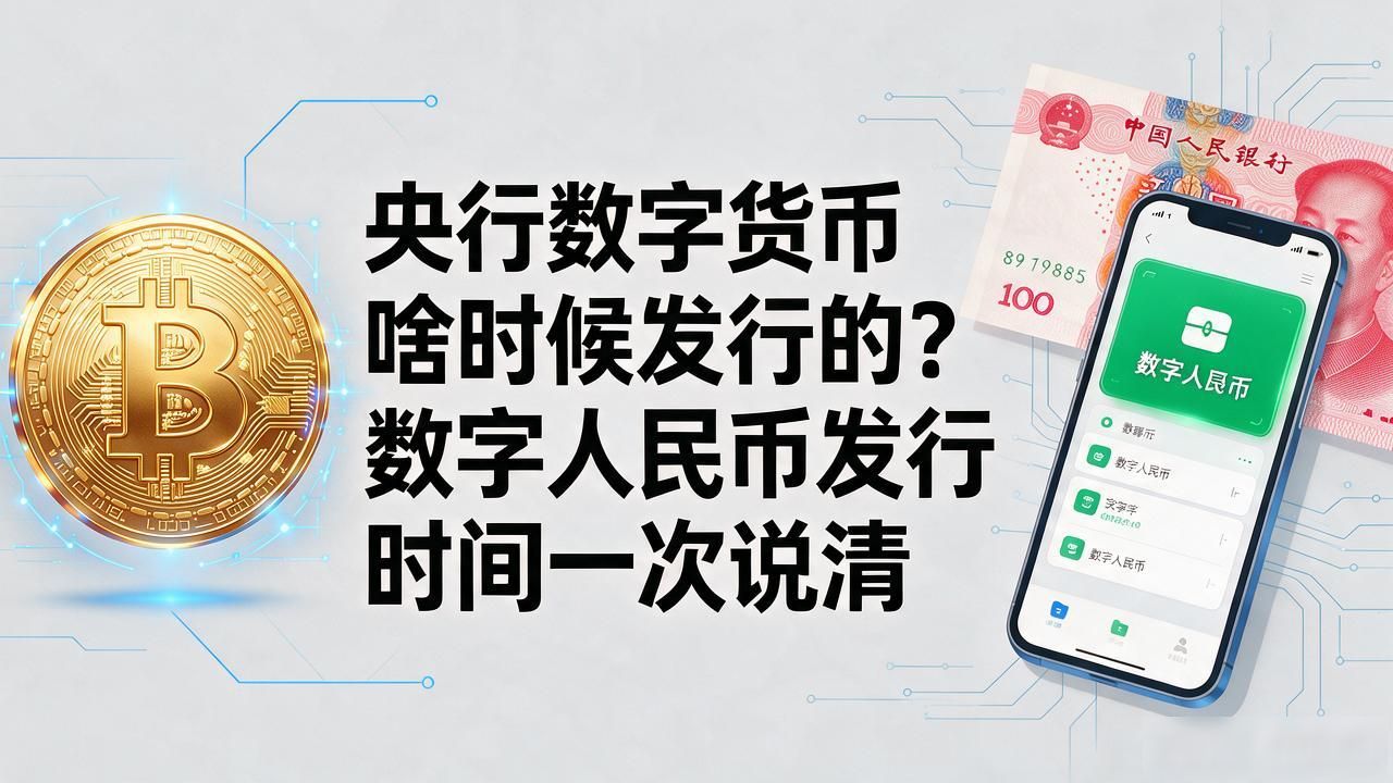 央行数字货币啥时候发行的?数字人民币发行时间一次说清