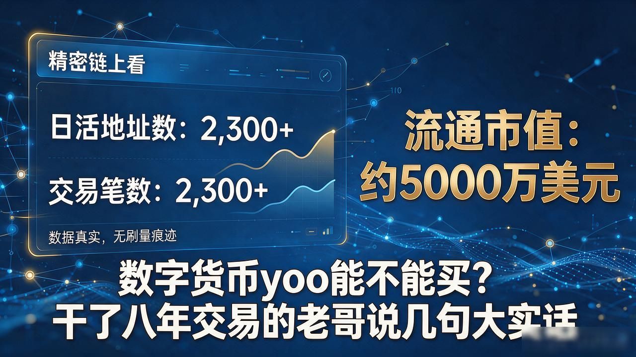 数字货币yoo能不能买?干了八年交易的老哥说几句大实话
