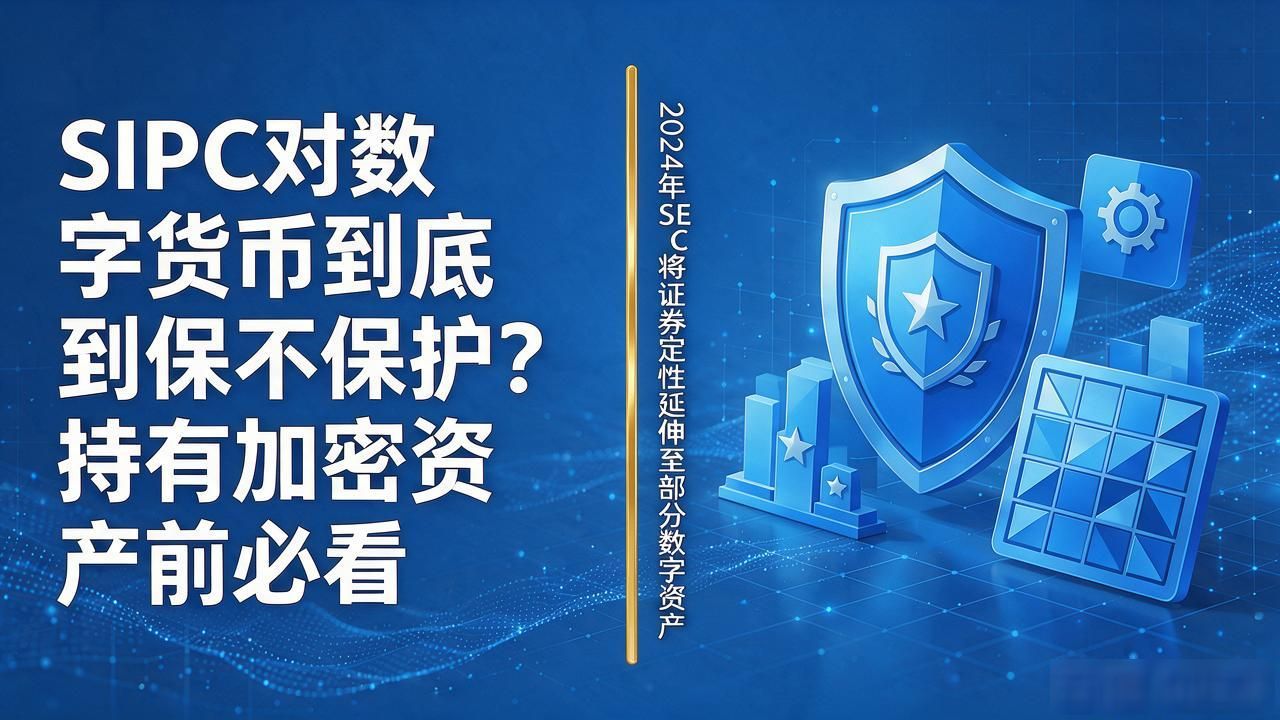 SIPC对数字货币到底保不保护?持有加密资产前必看