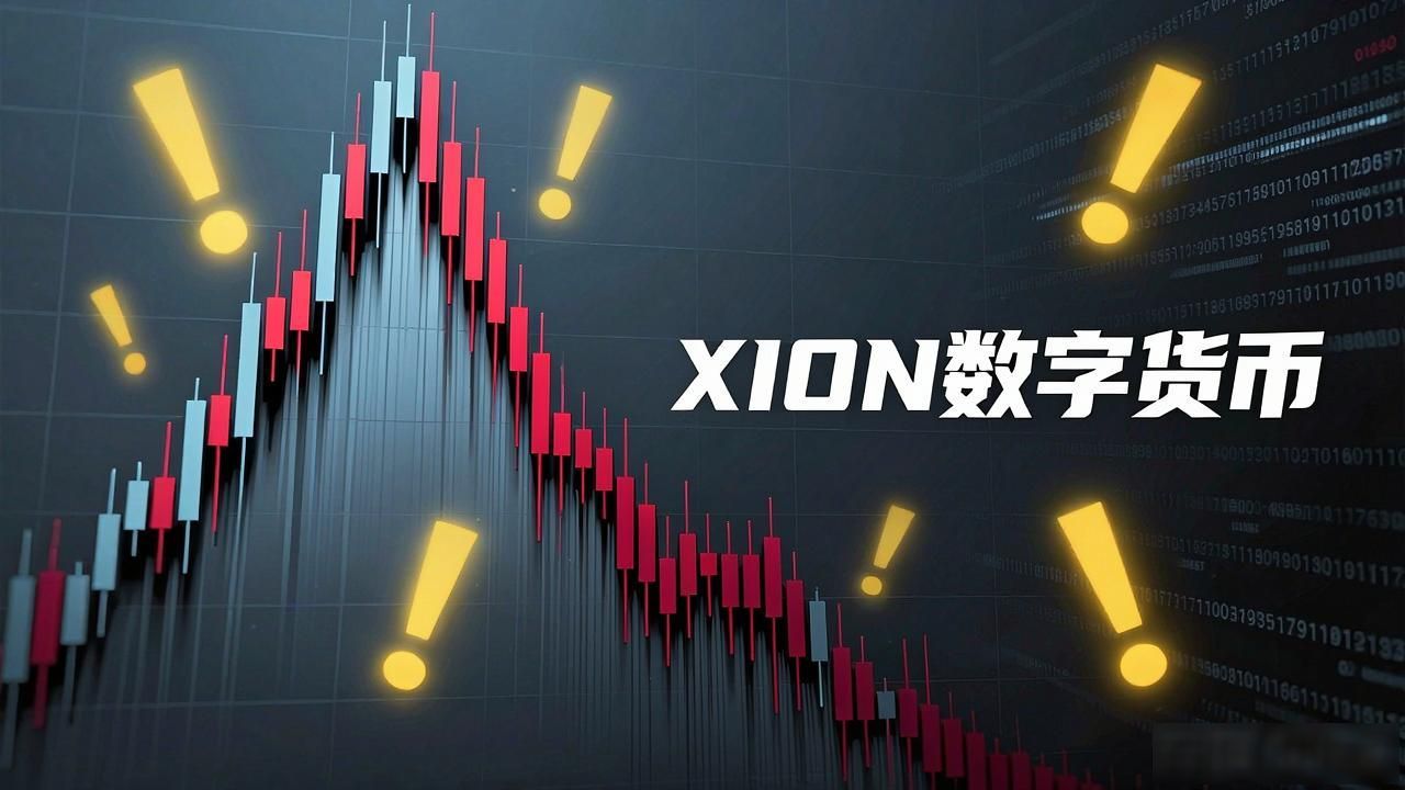 XION数字货币:警惕背后的潜在风险