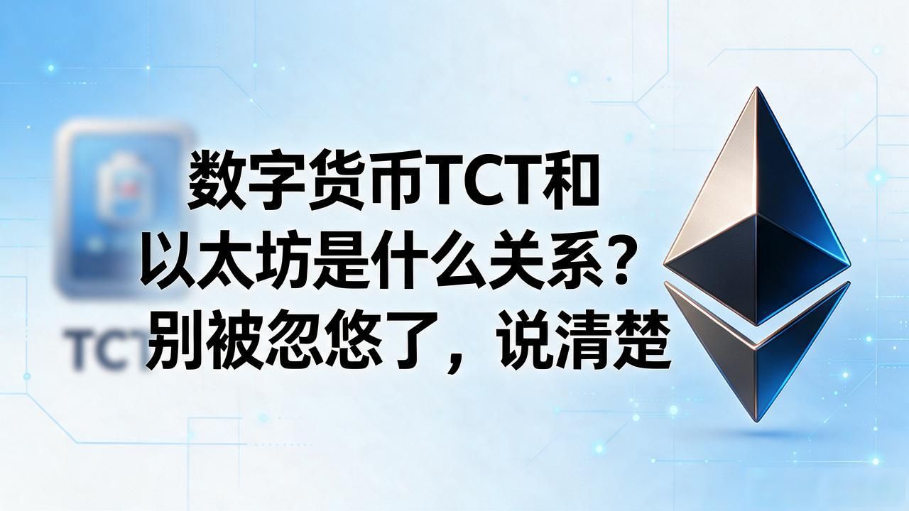 数字货币TCT和以太坊是什么关系?别被忽悠了,说清楚